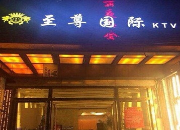 崇礼哪个KTV少爷男模妹子服务好-至尊国际KTV消费价格服务点评