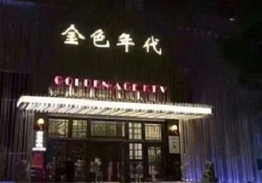 崇礼KTV陪唱男公关哪家最便宜-金色年代KTV便宜消费点评